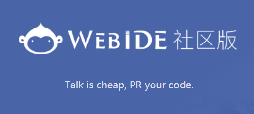 WebIDE社区版