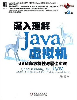 《深入理解 Java 虚拟机（第 2 版）》