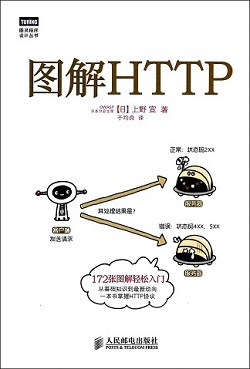 《图解HTTP》