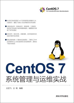 《CentOS 7系统管理与运维实战》