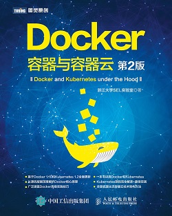 《Docker 容器与容器云（第2版）》