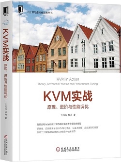 《KVM实战：原理、进阶与性能调优》